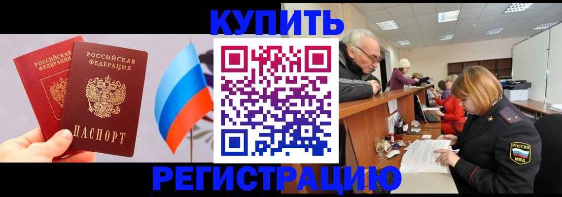 купить прописку в Сосновоборске